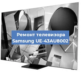 Замена светодиодной подсветки на телевизоре Samsung UE-43AU8002 в Красноярске
